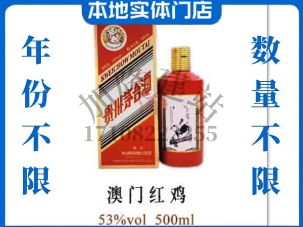 宁德回收贵州茅台酒澳门红鸡.jpg